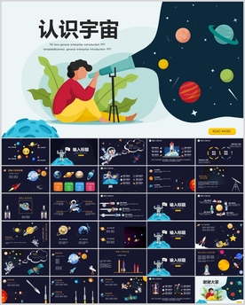 认识宇宙PPT