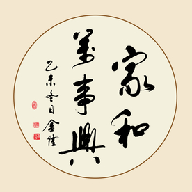 家和万事兴书法