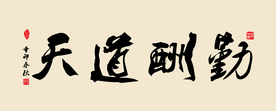 天道酬勤书法