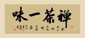 禅茶一味书法