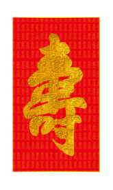 寿字书法