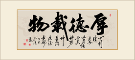 厚德载物励志书法