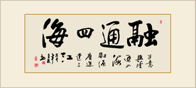 融通四海书法
