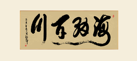 海纳百川书法毛笔字