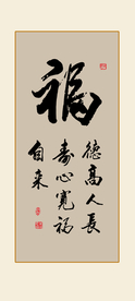 福字书法作品
