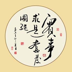 书法毛笔字