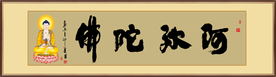 阿弥陀佛书法