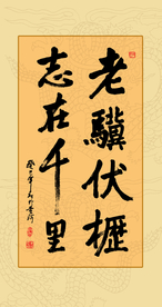 书法作品