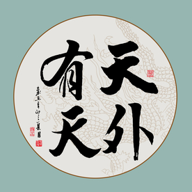 书法