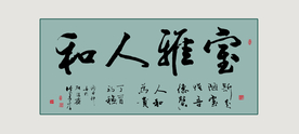 书法室雅人和