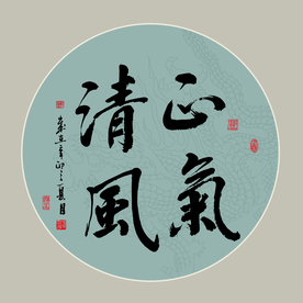 书法作品