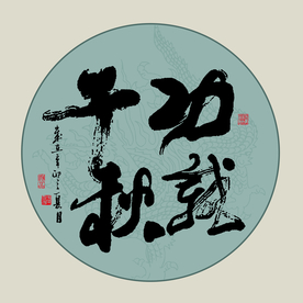 书法作品功载千秋