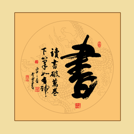 书法艺术字