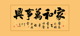 家和万事兴书法