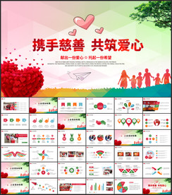 公益慈善爱心公益PPT
