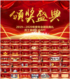年会颁奖典礼员工表彰大会PPT