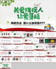 残联公益爱心奉献帮助关爱残疾人