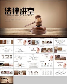 法律服务法律讲堂PPT模板