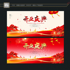 开业海报 开业背景