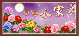家和富贵