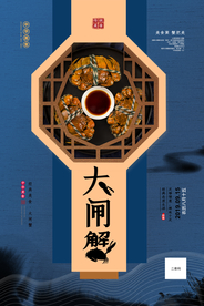 洁蓝色中国风大闸蟹美食海报设计