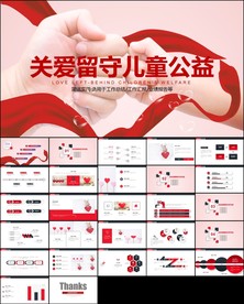 爱心奉献关爱儿童关爱ppt