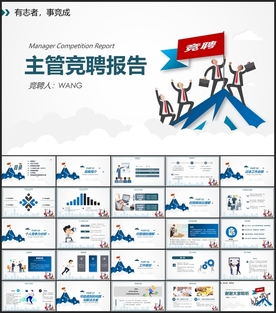 主管经理岗位竞聘竞讲PPT
