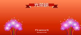 矢量图光荣榜与烟花