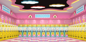 网红娃娃机店装修效果图