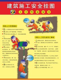 建筑施工安全 土方作业安全