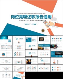 述职报告个人简历岗位竞聘PPT