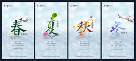 春夏秋冬