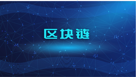 矢量图未来科技蓝色区块链设计背