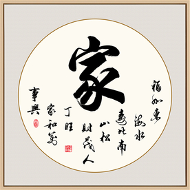家书法