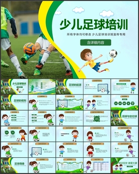少儿足球培训PPT