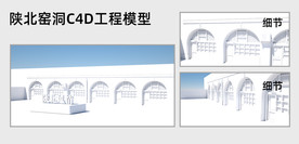 陕北窑洞C4D工程模型