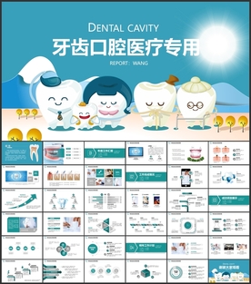 牙齿口腔医疗牙科PPT