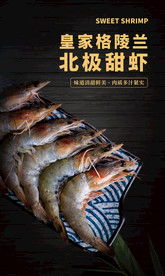 北极甜虾