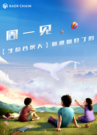 贝尔链海报周一见面