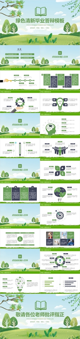 绿色清新毕业答辩模板