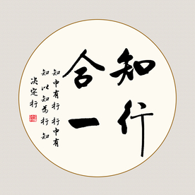 知行合一书法