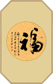 福字书法毛笔字