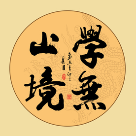学无止境书法