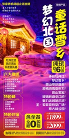 东北旅游