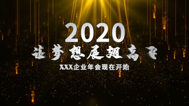 企业年会震撼开场AE模板