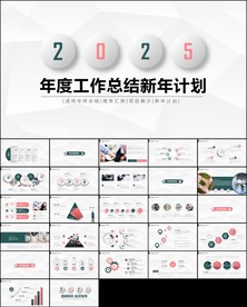 年终工作总结新年计划PPT模板