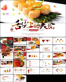 传统美食文化饮食餐饮ppt