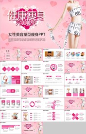 女性塑形美容减肥瘦身美体馆宣传