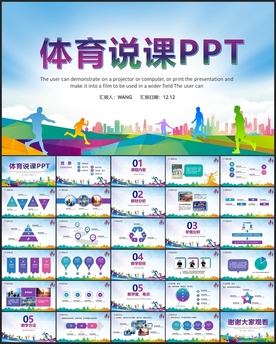 体育说课教学PPT