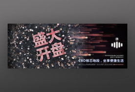 盛大开盘地产广告